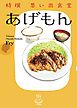 特撰思い出食堂 あげもん