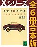 Ｘシリーズ全６冊合本版