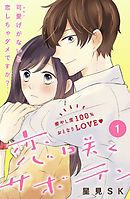 恋咲くサボテン［ｃｏｍｉｃ　ｔｉｎｔ］分冊版（１）