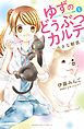 ゆずのどうぶつカルテ～小さな獣医～こちらわんニャンどうぶつ病院（１）