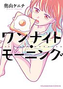 ワンナイトモーニング（１）