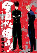 今日から俺は!! ～勇者サガワとあの二人編～