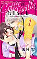 コーヒー＆バニラ black【マイクロ】 1