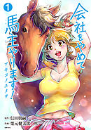 会社をやめて馬主やります！ ― アキコノユメヲ ―　合本版1