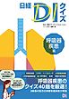 日経DIクイズ　呼吸器疾患篇