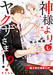 神様よりもヤクザさま！？【電子限定漫画付き】
