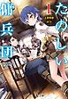 たのしい傭兵団　１