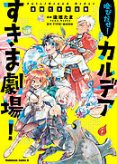 Ｆａｔｅ／Grand　Order　喚びだせ！　カルデアすきま劇場！　逢坂たま作品集
