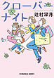 クローバーナイト