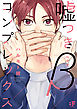 【単行本版】嘘つきβコンプレックス