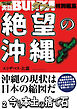 絶望の沖縄　２　今も本土の捨て石