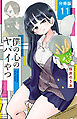 僕の心のヤバイやつ【分冊版】　11