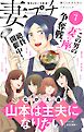 妻プチ 2025年7月号(2025年6月6日発売)