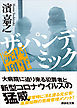 院内刑事　ザ・パンデミック