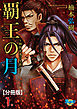 覇王の月～明智光秀の生涯～【分冊版】　1