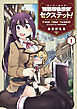 異種族巨少女セクステット！ 1巻