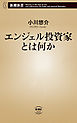 エンジェル投資家とは何か（新潮新書）