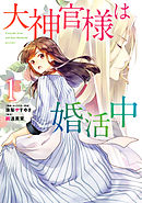大神官様は婚活中　１