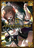 ふかふかダンジョン攻略記～俺の異世界転生冒険譚～ 5巻