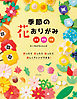 季節の花おりがみ