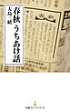 「春秋」うちあけ話