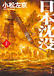 日本沈没（上）
