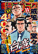 漫画ゴラク 2025年 6/27 号