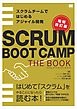 SCRUM BOOT CAMP THE BOOK【増補改訂版】 スクラムチームではじめるアジャイル開発