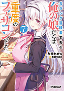 Sランク冒険者である俺の娘たちは重度のファザコンでした 7