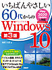 いちばんやさしい60代からのWindows 10 第3版