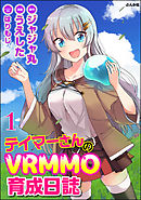 テイマーさんのVRMMO育成日誌 コミック版 （分冊版）　【第1話】