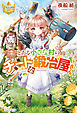 とある小さな村のチートな鍛冶屋さん