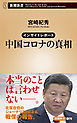 インサイドレポート　中国コロナの真相（新潮新書）