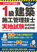 1級建築施工管理技士 実地試験 記述対策&過去問題 2020年版