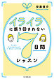 イライラに振り回されない７日間レッスン