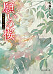 願いの桜