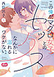 この俺が、マグロ女子とのセックスなんかに溺れるワケがない。【単行本】【電子限定特典付き】 1