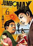 JUMBO　MAX～ハイパーED薬密造人～ 6