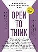 OPEN TO THINK～最新研究が証明した 自分の小さな枠から抜け出す思考法