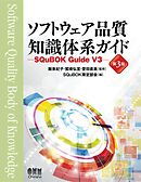 ソフトウェア品質知識体系ガイド （第3版） ―SQuBOK Guide V3―