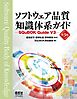 ソフトウェア品質知識体系ガイド （第3版） ―SQuBOK Guide V3―