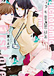 ＃ウラオモテ男子と初恋のはじめ方【電子限定漫画付き】