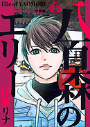八百森のエリー 分冊版6
