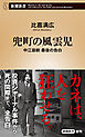 兜町の風雲児―中江滋樹 最後の告白―（新潮新書）