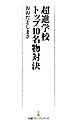 超進学校トップ10名物対決