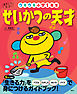 あそんで、天才！　せいかつの天才　ウキウキ小学１年生