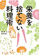 栄養を捨てない料理術