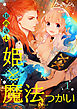 姫と魔法つかい1