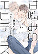 甘噛みのエビデンス
