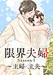 限界夫婦: 10